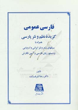 فارسی عمومی: گزیده نظم و نثر پارسی همراه با سبکهای شعر و نثر ایرانی و اروپایی و دستور زبان فارسی و آیین نگارش