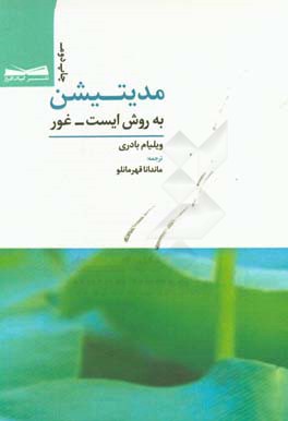 مدیتیشن به روش ایست - غور: اصل بنیادین شیوه های گوناگون مدیتیشن از جمله ذن، تائوییسم، بودیسم، مسیحیت، ویپاسانا، جاپا، یوگا و دیگر راهکارهای تعمق یا ..