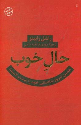 حال خوب: همین امروز شادمانی خود را بیشتر کنید!