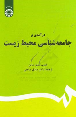 درآمدی بر جامعه شناسی محیط زیست