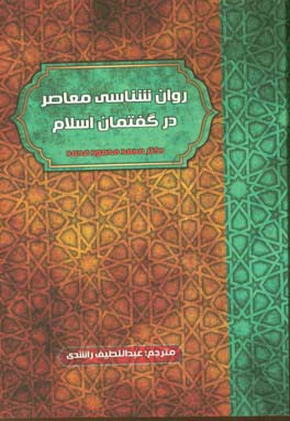 روان شناسی معاصر در گفتمان اسلام