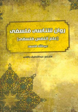 روان شناسی فلسفی (علم النفس فلسفی) حکیم ملاهادی سبزواری قدس سره: ‏‫درسهایی از آیت الله سیدکمال حیدری