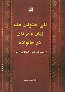 نفی خشونت علیه زنان و مردان در خانواده از منظر فقه شیعه و اسناد بین الملل