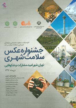 اولین جشنواره عکس سلامت شهری تهران - 1396