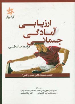 ارزیابی آمادگی جسمانی مرتبط با سلامتی: کتاب راهنمای کالج طب ورزشی