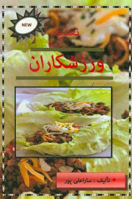 تغذیه ی ورزشکاران