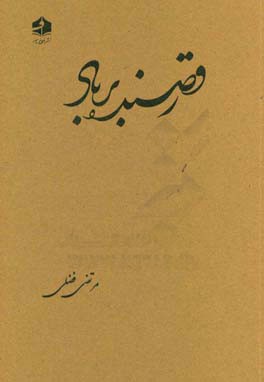 رقصنده بر باد: مجموعه داستان