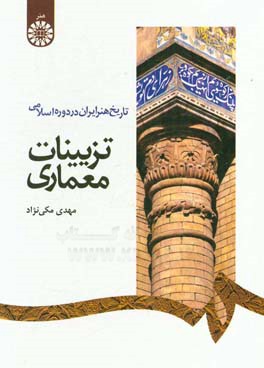 تاریخ هنر ایران در دوره اسلامی: تزیینات معماری