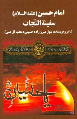 امام حسین (ع) سفینه النجات