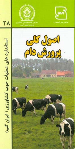 عملیات بهینه کشاورزی ایران (ایران گپ) - اصول کلی پرورش دام