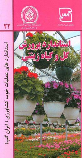 عملیات خوب کشاورزی ایران (ایران گپ) - پرورش گل و گیاهان زینتی