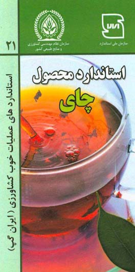 عملیات خوب کشاورزی ایران (ایران گپ) - محصول چای