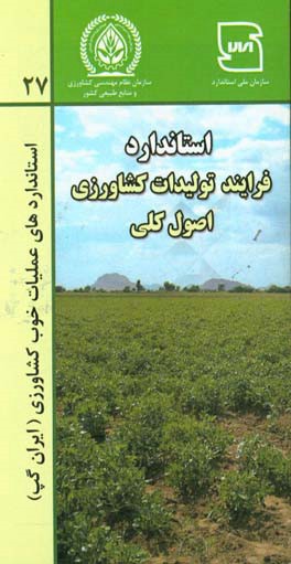 عملیات خوب کشاورزی ایران (ایران گپ) - فرایند تولیدات کشاورزی اصول کلی