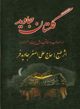 گلستان جاوید: در مصائب و مناقب اهل بیت عصمت و طهارت (ع)