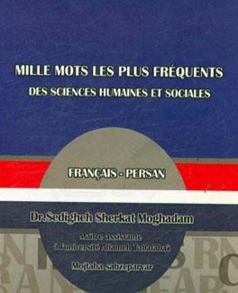 هزار واژه پربسامد علوم انسانی و اجتماعی فرانسه - فارسی