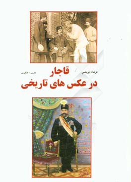 قاجار در عکس های تاریخی