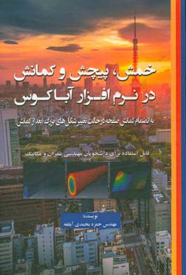 خمش، پیچش و کمانش در نرم افزار آباکوس به انضمام کمانش صفحه در حالت تغییر شکل های بزرگ (بعد از کمانش) قابل استفاده برای دانشجویان مهندسی ...