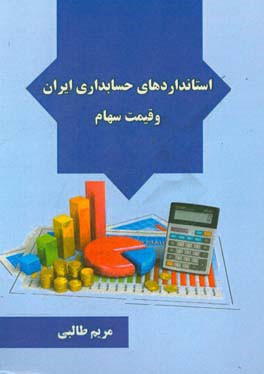 استانداردهای حسابداری ایران و قیمت سهام