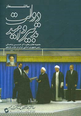 سالشمار تدبیر و امید: مجموعه فعالیت های دکتر حسن روحانی رئیس جمهوری اسلامی ایران در دولت یازدهم