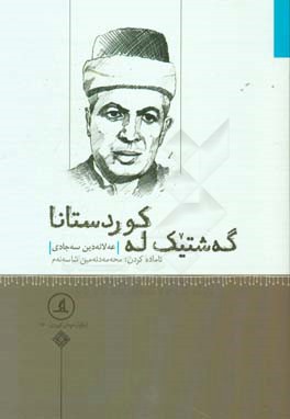 گه شتیک له کودستانا