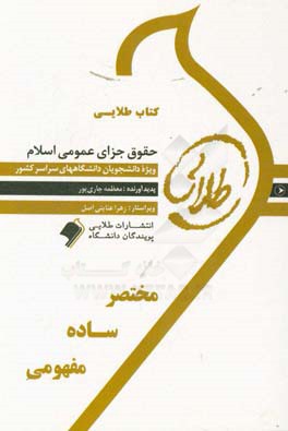 کتاب طلایی حقوق جزای عمومی اسلام: ویژه دانشجویان دانشگاه های سراسر کشور