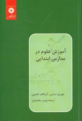 آموزش علوم در مدارس ابتدایی