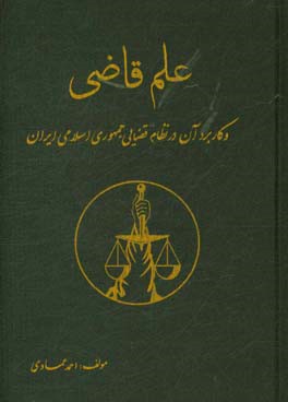 علم قاضی و کاربرد آن در نظام قضایی جمهوری اسلامی ایران