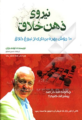 نیروی ذهن خلاق: 10 روش بهره برداری از نبوغ خلاق