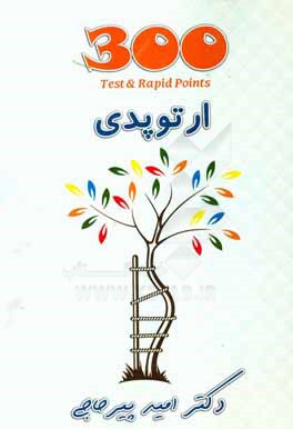 300 test & rapid points ارتوپدی