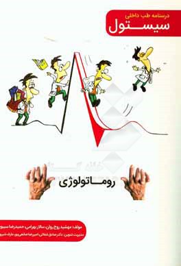 روماتولوژی