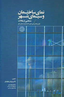 اولین همایش ملی نمای ساختمان و سیمای شهر، منتخبی از مقالات