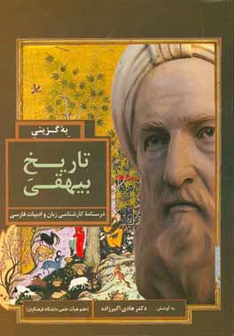 به گزینی تاریخ بیهقی: درسنامه کارشناسی زبان و ادبیات فارسی