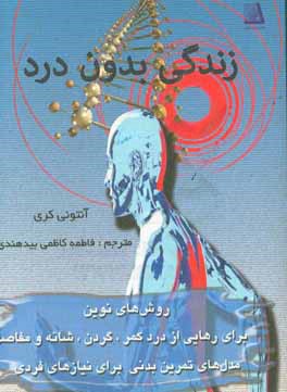 زندگی بدون درد: متدی اثبات شده برای رهایی از درد کمر، گردن...