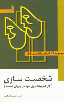 شخصیت سازی: کار هنرپیشه روی خود در جریان تجسم