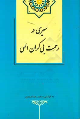 سیری در رحمت بی کران الهی