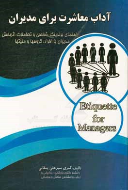 آداب معاشرت برای مدیران: راهنمای برندینگ و تعاملات اثربخش مدیران با افراد، گروه ها و ملیت ها