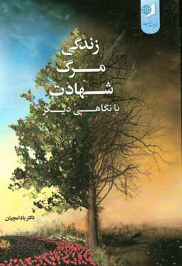 زندگی،  مرگ،  شهادت با نگاهی دیگر
