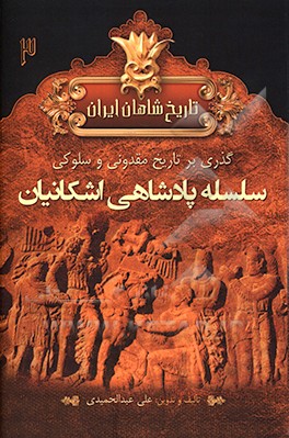 تاریخ شاهان ایران باستان: دوره مقدونی، سلوکی و پارتی ها