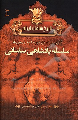 تاریخ شاهان ایران باستان: دوره دوم پارسی ها سلسله پادشاهی ساسانیان