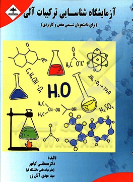 آزمایشگاه شناسایی ترکیبات آلی