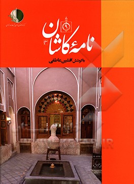 نامه کاشان