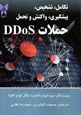 تکامل، تشخیص،  پیشگیری، واکنش و تحمل حملات DDos