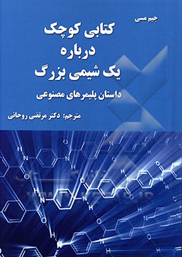 کتابی کوچک درباره یک شیمی بزرگ: داستان پلیمرهای مصنوعی