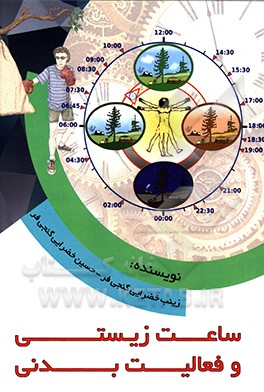 ساعت زیستی و فعالیت بدنی