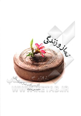 نماز و زندگی: آثار و برکات نماز در زندگی