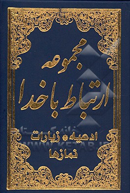 مجموعه ی ارتباط با خدا: منتخب ادعیه، زیارات و نمازها: سوره های یس، واقعه، الرحمن، ادعیه کمیل، ندبه، توسل، عهد، فرج، میان روز، زیارات عاشورا، جامعه کبی