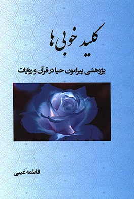 کلید خوبی ها (پژوهشی پیرامون حیا در قرآن و روایات)