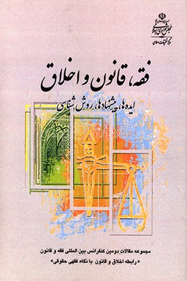 فقه، قانون و اخلاق: ایده ها، پیشنهادها، روش شناسی