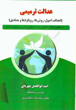 عدالت ترمیمی: اهداف، اصول، روش ها، رویکردها، مصادیق در قانون مجازات اسلامی 1392 و آیین دادرسی کیفری 1392