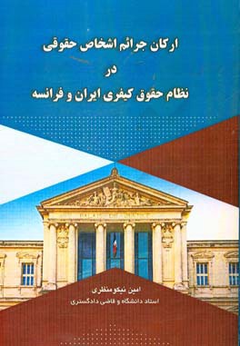 ارکان جرایم اشخاص حقوقی در نظام حقوق کیفریی ایران و فرانسه